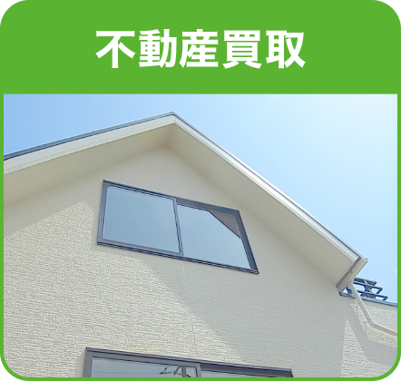 不動産買取