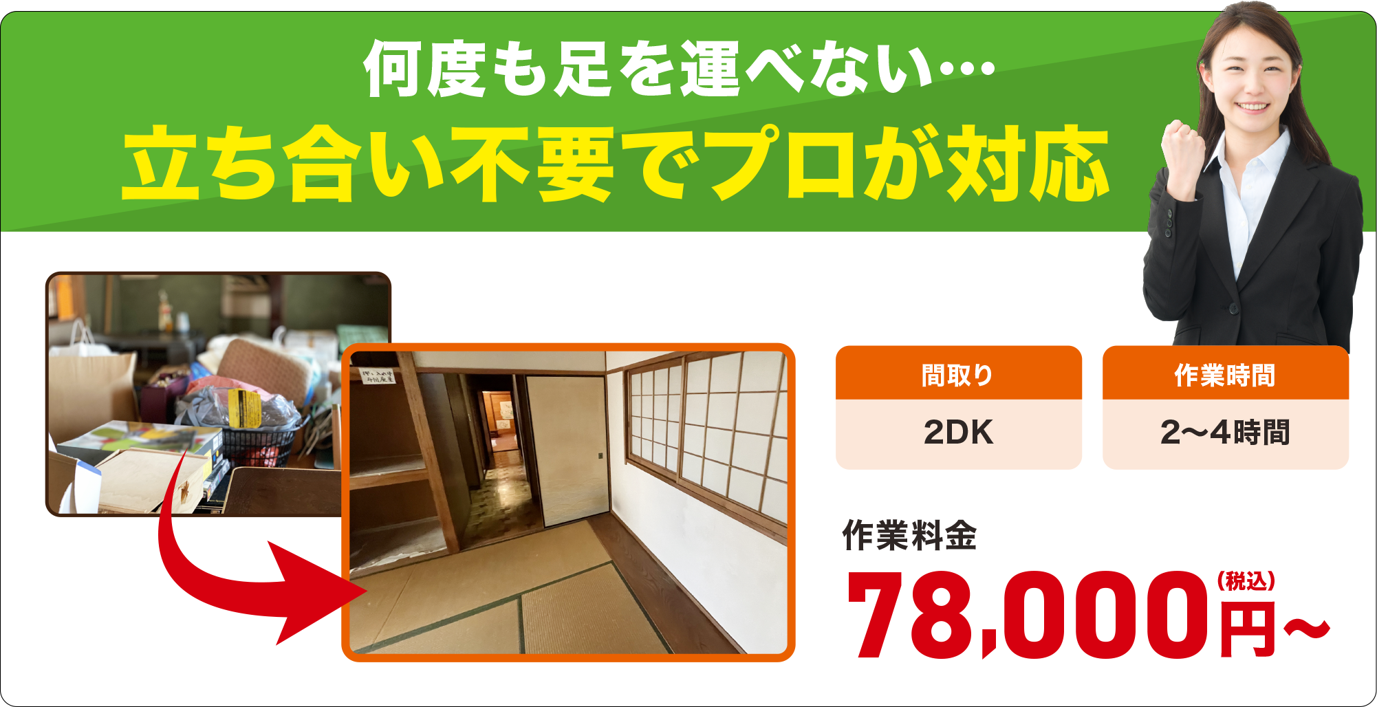遺品整理のプロ 遺品あんしん整理に全てお任せください。 事例3