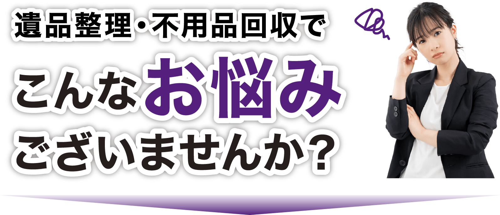 遺品整理・不良品回収でこんなお悩みございませんか?