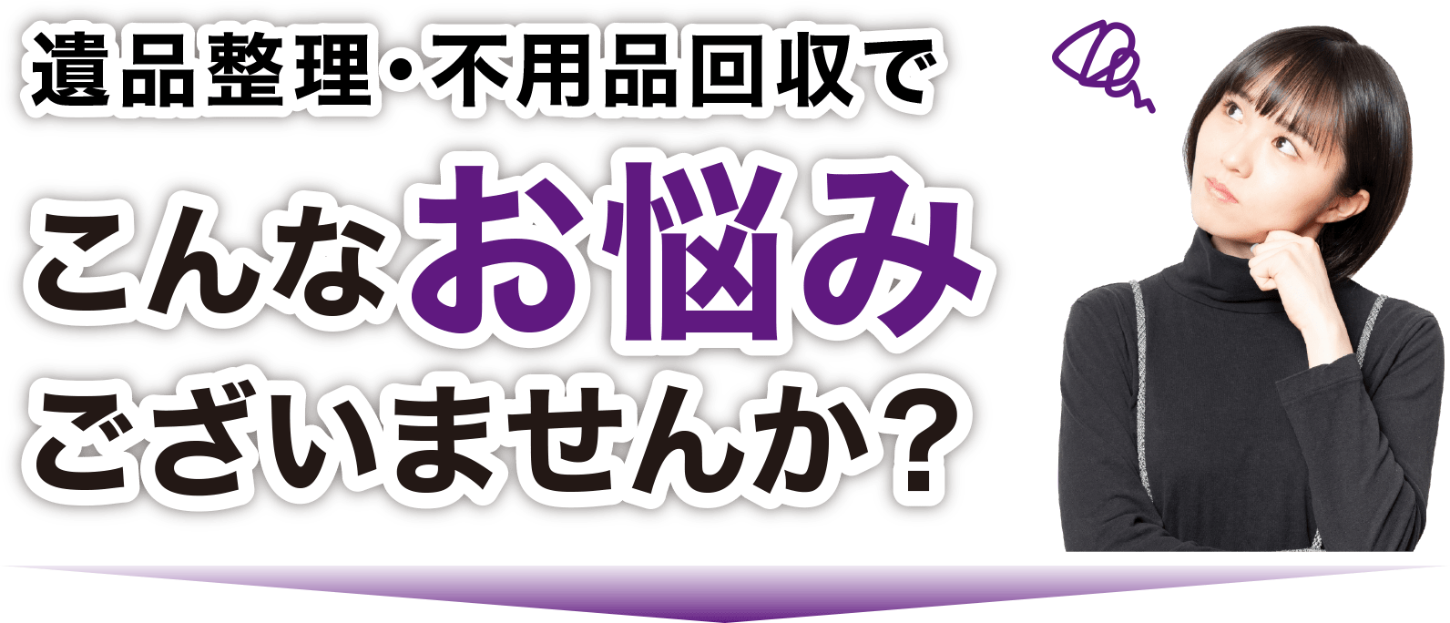 遺品整理・不良品回収でこんなお悩みございませんか?